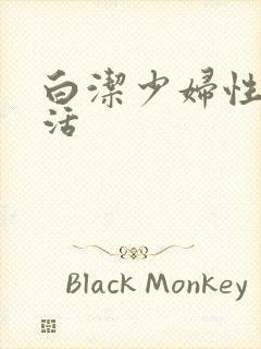 白洁少妇性荡生活