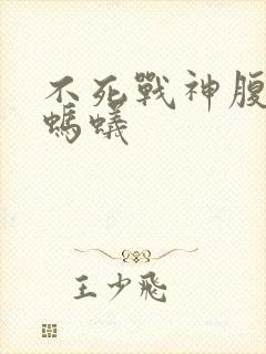 不死战神腹黑的蚂蚁