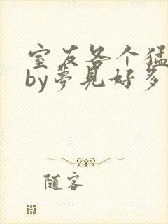 室友各个猛如虎by梦见好多