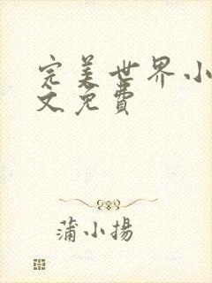 完美世界小说全文免费