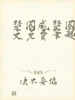 楚国威楚国萍全文免费笔趣阁小说