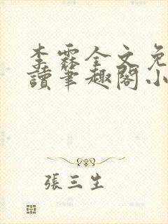 李霖全文免费阅读笔趣阁小说