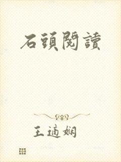 石头阅读