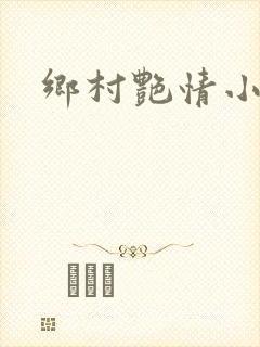 乡村艳情小说