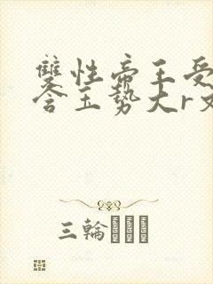 双性帝王受龙椅含玉势大r文