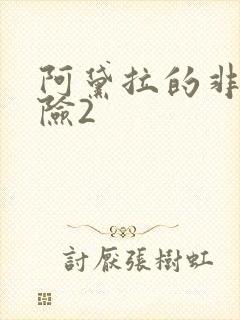 阿黛拉的非凡冒险2