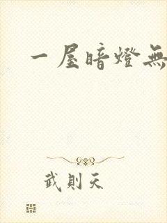 一屋暗灯无删减