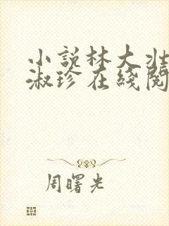 小说林大壮与张淑珍在线阅读