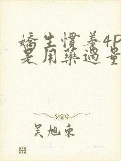 娇生惯养4PH是用药过量吗