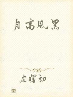 月高风黑