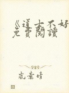 《道士不好惹》免费阅读