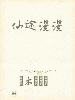 仙途漫漫