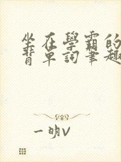 坐在学霸的鸡上背单词笔趣阁