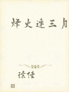 烽火连三月