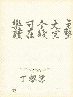 乐可全文免费阅读在线完整版