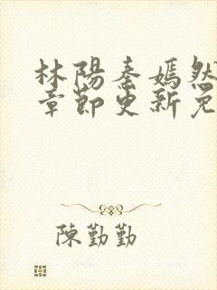 林阳秦嫣然最新章节更新免费阅读