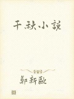 千秋小说
