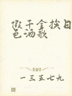 假千金挨日记暮色酒歌