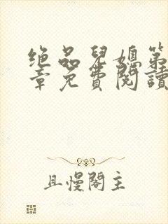 绝品儿媳第60章免费阅读