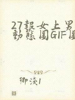 27报女上男下动态图GIF图