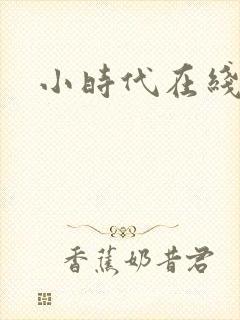 小时代在线阅读