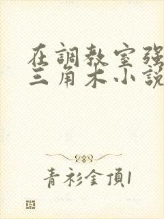 在调教室强迫坐三角木小说