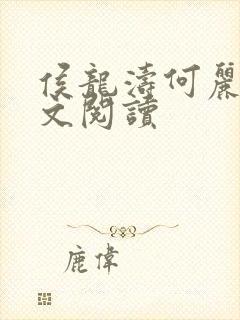 侯龙涛何丽萍全文阅读