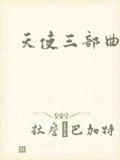 天使三部曲