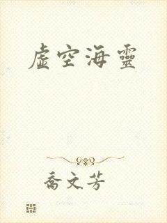 虚空海灵