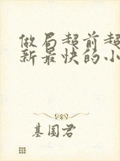 做局超前超快更新最快的小说