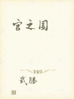 官之图