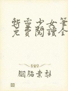 斩灵少女笔趣阁免费阅读全文