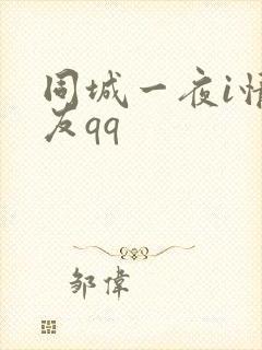 同城一夜i情交友qq