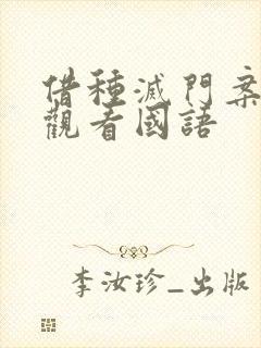 借种灭门案完整观看国语