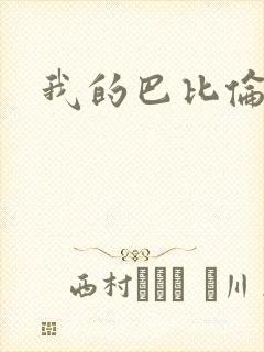 我的巴比伦恋人