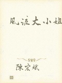 风流大小姐