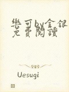 乐可by金银花免费阅读