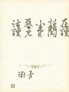 活恶小说在线阅读免费阅读