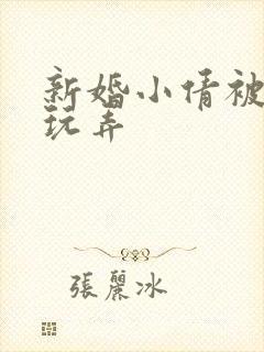 新婚小倩被老许玩弄