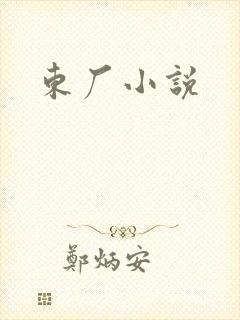 东厂小说