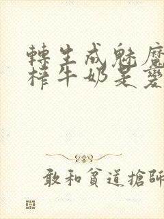 转生成魅魔每天榨牛奶是变百吗