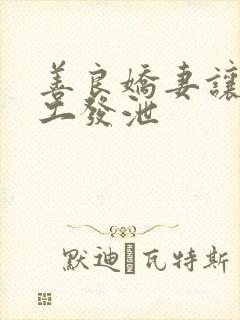 善良娇妻让农民工发泄