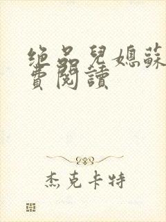 绝品儿媳苏暖免费阅读