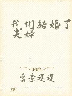 我们结婚了初恋夫妇