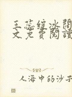 玉蕊绽冰阔落全文免费阅读正版