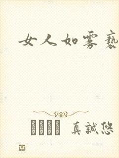 女人如雾亵渎