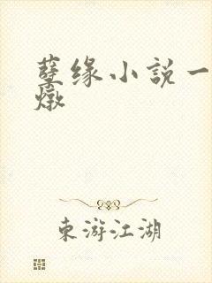 孽缘小说一家乱炖