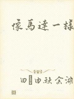 像马达一样撞击