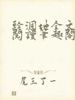 干涸地全文免费阅读笔趣阁番外