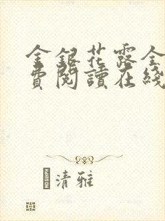 金银花露全文免费阅读在线笔趣阁